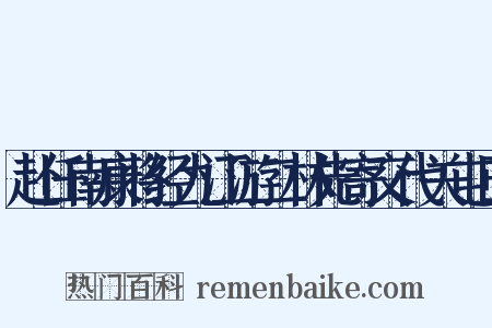 赴任南康将经九江游二林先寄交代关屯田是什么意思的图片